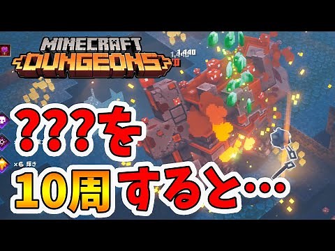 【マイクラダンジョンズ】？？？のユニーク装備が出る確率は！？10周回って発表します！【naotin】