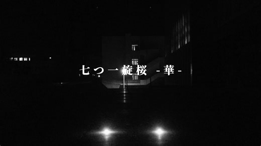 【ヲタ芸】七つ一旋桜 -華-