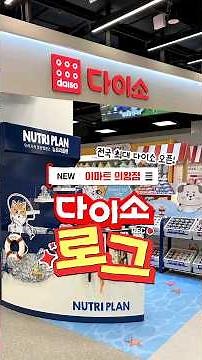 #다이소로그 역대급 최대 규모!💫 다이소 이마트의왕점 오픈! 🛒 손앤박, 메디필, 랩잇 by 닥터지 화장품은 기본!💖 프로스펙스 등 깔별로 쟁이는 컬러까지!🧦 #다이소#shorts