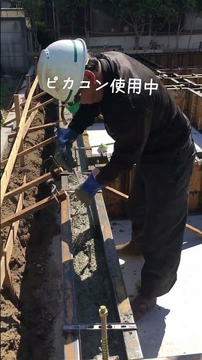 【保存版】見ることない基礎工事～ピカコン編～