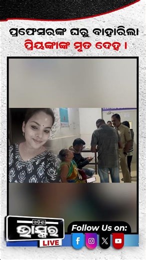 ପ୍ରଫେସରଙ୍କ ଘରୁ ବାହାରିଲା ଏମିତି... #ytshorts #shortsvideo #lecturer #medicaltreatment #OdishaPolice