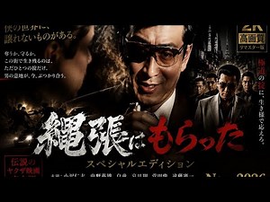 「ヤクザ映画」縄張はもらった スペシャルエディション🎬🅷🅾🆃 邦画アクション FHD