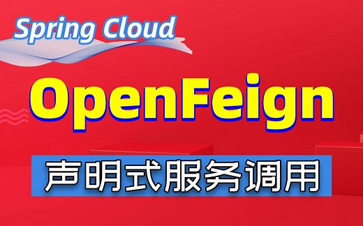 【尚学堂】SpringCloud微服务之OpenFeign声明式服务调用_SpringCloudOpenFeign远程访问的使用流程_Java微服务
