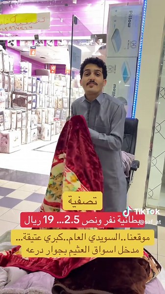 تصفية بطانية نفر ونص بسعر 19 ريال