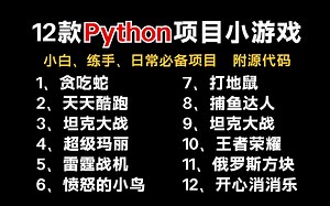 【2024 附源码】12款最值得练手的Python小游戏案例，一天学一个，边玩游戏边学习 小白必看 你也可以做游戏开发！！