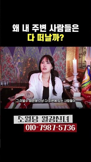 왜 내 주변 사람들은 다 떠날까? #연애운 #이별수 #재회 #재회방법 #재회운
