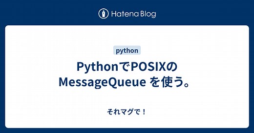 PythonでPOSIXのMessageQueue を使う。 - それマグで！