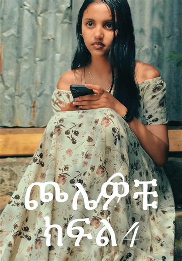 ጮሌዎቹ Part 4@ሲልአምላክ⚡️ @Neven🥀 🎥:@ኩኩሻ #fyp #acting #ethiopian_tik_tok #viral