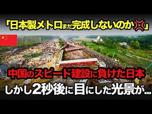 【海外の反応】「日本の建設はノロマだよ...」ベトナム地下鉄で中国の建設スピードに負けた日本製メトロ....2秒後に現れた光景がとんでもないことに。
