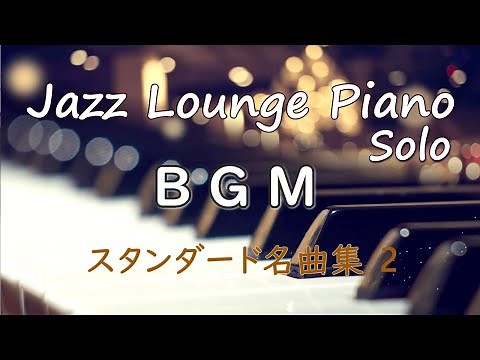 【BGM】ジャズラウンジピアノ・ソロ～スタンダード名曲集 2【作業用・勉強用】 Jazz Lounge Piano Solo Standards Medley