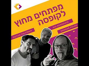 פרק 20: כל מה שרציתם לדעת על בינה מלאכותית ולא העזתם לשאול - עם ניר בן דוד