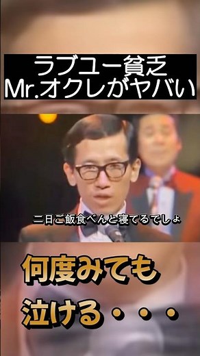 ミスターオクレのラブユー貧乏、この話は涙無しでは聞けない！ #芸人 #お笑い芸人 #雑学