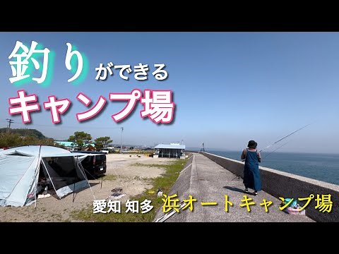 [Fishing Girls] A campsite where you can fish! 2-night, 3-day family camping trip / Aichi Chita P...
