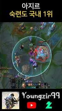 아지르 장인의 토스 하이라이트 #아지르 #leagueoflegends #shorts