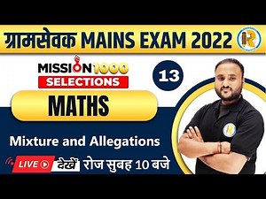 RSMSSB VDO Mains Math Classes | Mixture and Alligation | Gram Sevak Maths By Vipul Sir | Exampur
