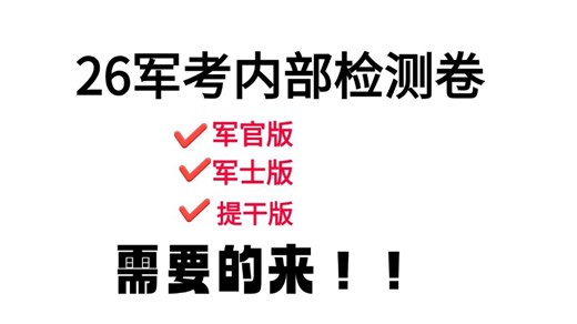 26军考内部检测卷（军官版、军士版、提干版）三连免费发电子版试卷！军考资料推荐 军考资料分享 军考大纲划重点 军考真题 军考网课资源 提干资料 大学生提干高数