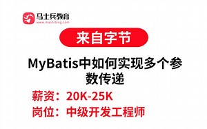 Java面试之MyBatis中如何实现多个参数传递？