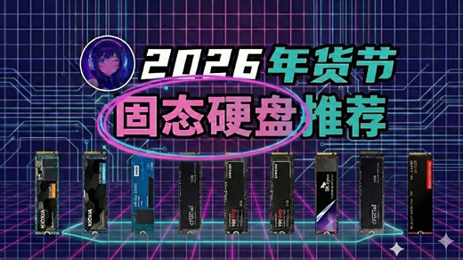 2026固态硬盘避坑指南！一口气盘点33款主流SSD，从SATA老机复活到PCIe5.0满血神盘，致态/三星/西数/铠侠谁是性价比之王？拒绝智商税