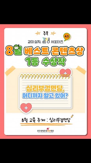 한국생명존중희망재단 on Instagram: "#한국생명존중희망재단 #같생서포터즈 📌 생명존중문화 조성 및 자살예방 캠페인 운영을 위한, 재단의 같이살자, 같생 서포터즈 4기!! 8월 교육 주제는 ’심리부검면담‘이었는데요. 우수 콘텐츠팀에게 주어지는 베스트 콘텐츠상! 🏆 8월, 베스트 콘텐츠상 1등 수상작을 지금 확인해 보세요 ‼️"