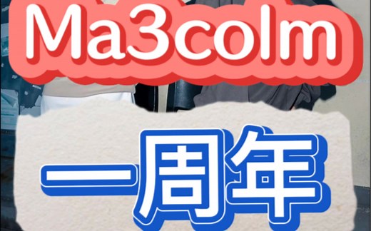卡米然品牌Ma3colm成立一周年的专属优惠活动，大家可以参与一下