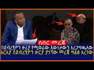 Ethiopia:በደብረፂዮን ዙሪያ የሚወራው እውነታውን አረጋግጫለው አርአያ በደብረፂዮን ዙርያ ያገኘው መረጃ ግልፅ አረገው | Mereja tube