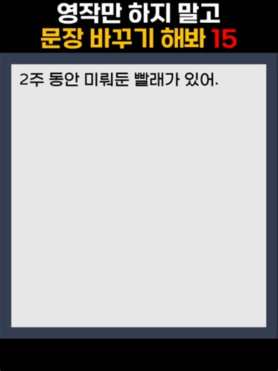 put off 구동사 구조: I have laundry (that) I put off for two weeks