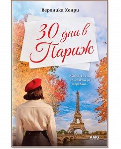 30 дни в Париж - Вероника Хенри - 📕 книга - store.bg