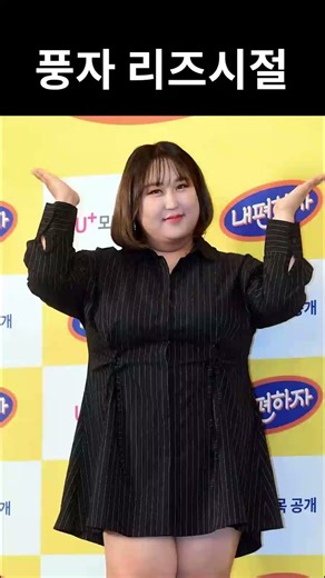 풍자 리즈시절