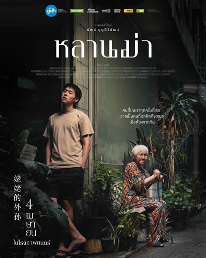 タイ映画『ラーンマー』、第97回アカデミー賞国際長編映画賞にタイ代表として出品決定 | タイランドハイパーリンクス：Thai Hyper