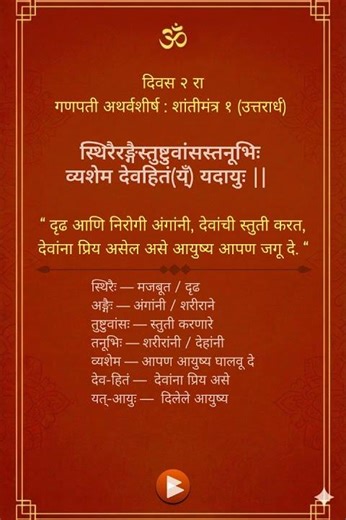 Ganapati Atharvashirsh | गणपती अथर्वशीर्ष