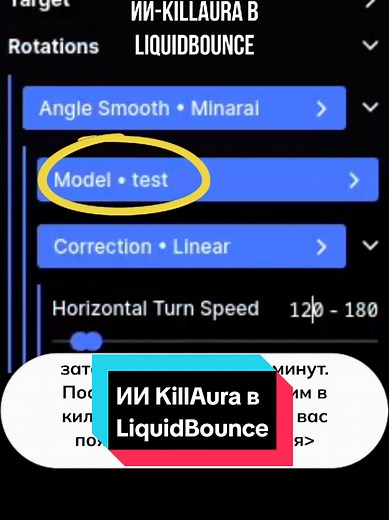 Настройка ИИ KillAura в LiquidBounce для Minecraft