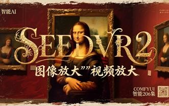 ComfyUI 206集 SeedVR2 图像视频放大模型，高速高一致性放大，提供多款模型选择，整合包，模型，流程，网盘，免费，下载