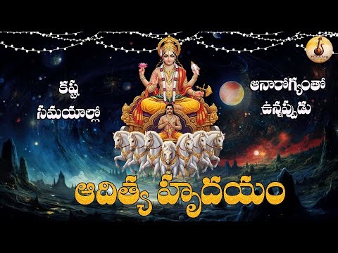 ఆదిత్య హృదయం – Aditya Hridayam Stotram | ఆరోగ్యప్రదం – Ayushya Pradam | Powerful Surya Stotram