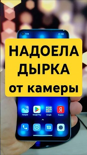 📱 НАДОЕЛА ДЫРКА от камеры? Как СКРЫТЬ камеру на экране телефона