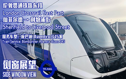 【POV-17】英国伦敦贯通铁路Crossrail东段侧窗展望全程POV 仙菲尔德→利物浦街