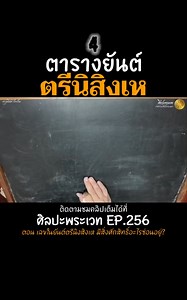 ตารางยันต์ตรีนิสิงเห | ศิลปะพระเวท EP.256 #ยันต์ตรีนิสิงเห | ศิลปะพระเวท ศาสตร์และศิลป์แห่งมนตรา