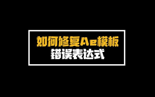 Ae表达式修复脚本-快速修复Ae模板错误表达式