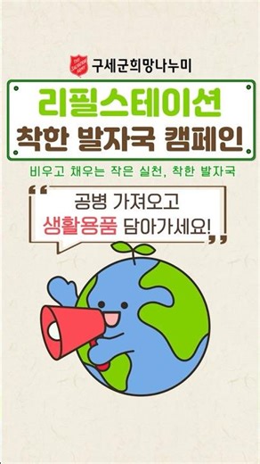 리필스테이션 : 착한발자국 캠페인｜구세군희망나누미 환경캠페인