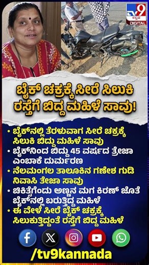 bike accident: ಬೈಕ್​ನಲ್ಲಿ ತೆರಳುವಾಗ ಸೀರೆ ಚಕ್ರಕ್ಕೆ ಸಿಲುಕಿ ಬಿದ್ದು ಮಹಿಳೆ ಸಾವು | #TV9D