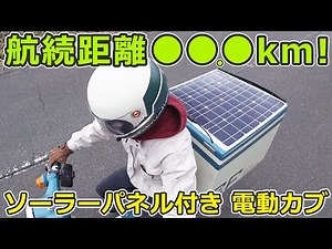 ソーラーパネルが付いた電動カブは無限に走る？太陽光発電しながら航続距離が何キロ走るか検証する