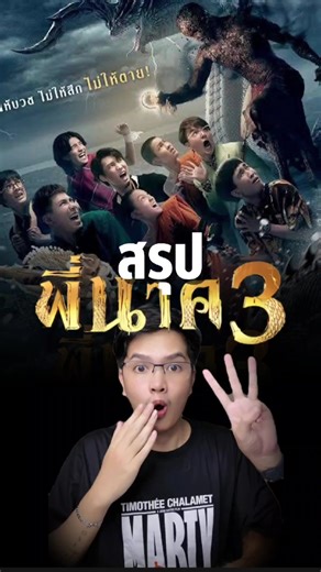 พี่นาค 3: สรุปหนังสุดเข้มข้น