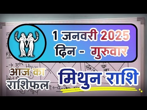 मिथुन राशिफल 1 जनवरी 2026 | Mithun Rashi 1 January 2026 | Aaj Mithun Rashifal | Gemini Horoscope