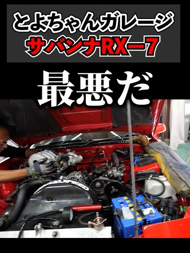 FC3S Mazda サバンナ RX-7 最新情報