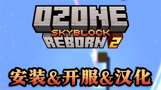 [Ozone Skyblock Reborn 2]OSR2开服教程|PO续作专家空岛科技魔法等价交换极致合成多人联机