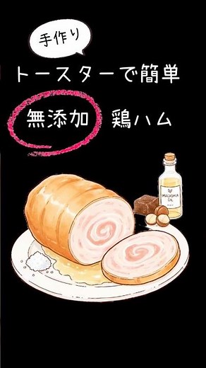 Additive-free "Chicken Ham" Homemade ham made in the toaster #Additive-free ham #Specialty season...