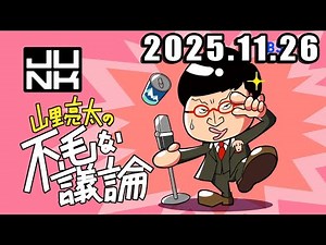 山里亮太の不毛な議論 2025年11月26日