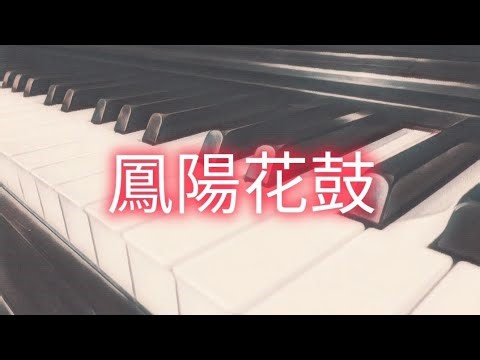 鳳陽花鼓/ Fengyang Flower Drum (Relaxing Piano Version)