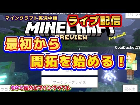 @その1/最初っからサバイバル開拓始めます！【0からマイクラ】【最初っからマイクラ】【開拓】【マイクラライブ実況中継】