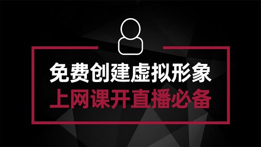 免费创建专属3D虚拟形象 上网课开直播必备软件 小白也能轻松上手
