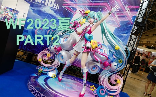 【云逛各种展】WF2023夏 PART2